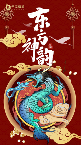 祥云龙国潮中国风闪屏海报