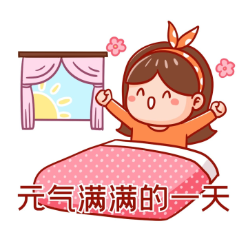 卡通元气满满的一天早安表情包
