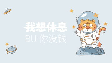 我想休息电脑壁纸老虎蓝色卡通电脑桌面