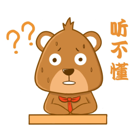 上课听不懂小熊棕熊可爱表情包