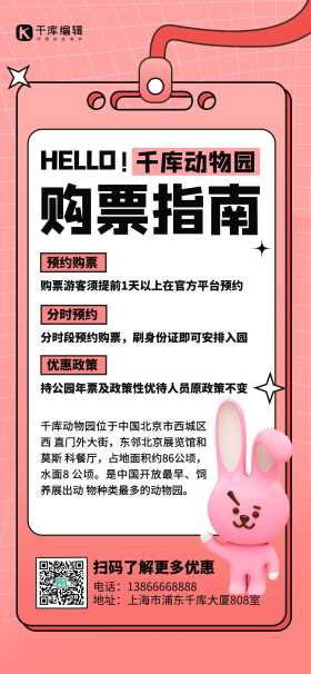 订票购票指南动物园粉色扁平3d全屏海报
