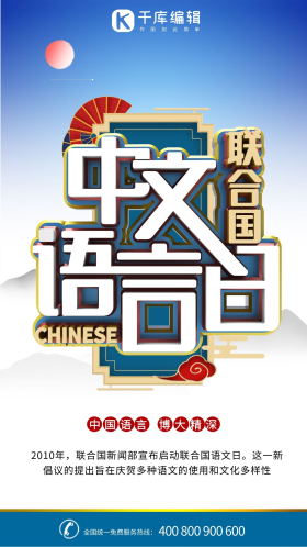 创意联合国中文语言日中国文化宣传海报