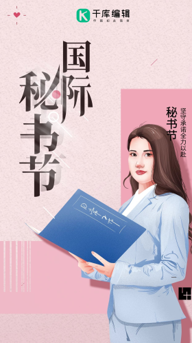创意大气手绘国际秘书节清新海报