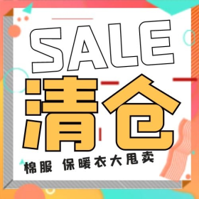 创意简约孟菲斯风格清仓甩卖宣传