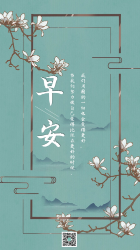 手绘梅花早安古风日签励志文案青色小清新手机海报