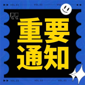 娱乐应援饭圈专用大事通知图