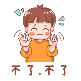 可爱男孩不行不了拒绝表情包卡通