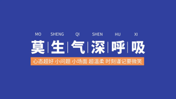 莫生气深呼吸桌面文字蓝色简约电脑桌面