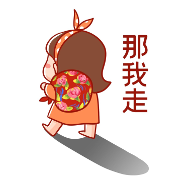 可爱女孩那我走离家出走表情包