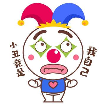 可爱官方ip库宝小丑竟是我自