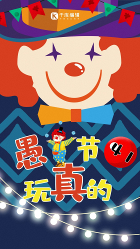 创意彩色4月1日愚人节小丑宣传海报