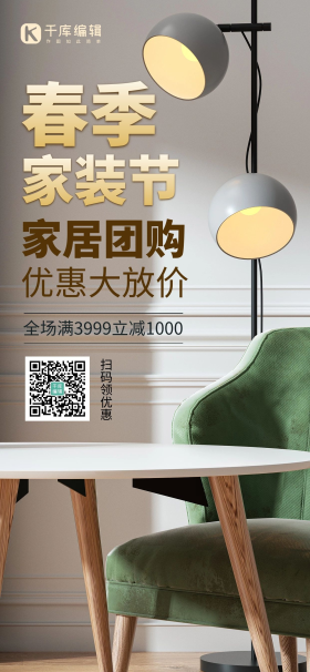 家装节春季家装节家具绿色简约全屏海报