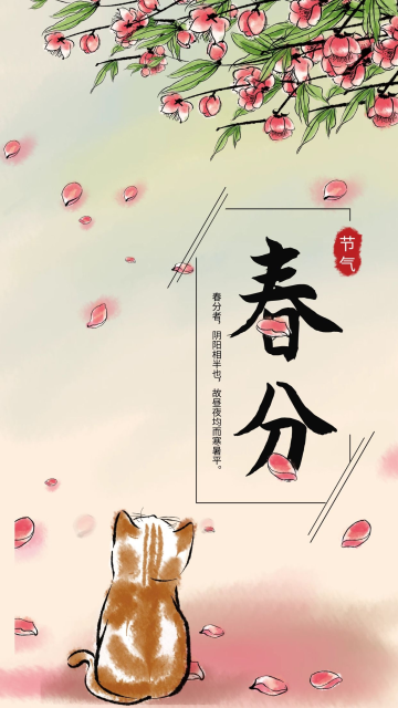 手绘插画水墨彩绘春分节气海报