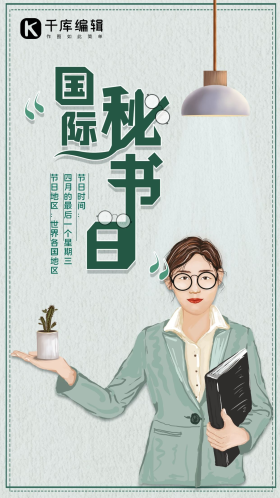 国际秘书节创意平面海报节日宣传手绘简约风