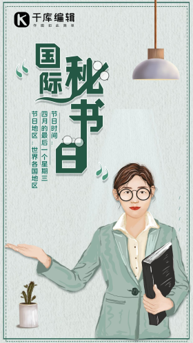 国际秘书节节日创意平面海报宣传手绘简约风