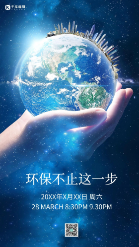 环保地球一小时科技感海报