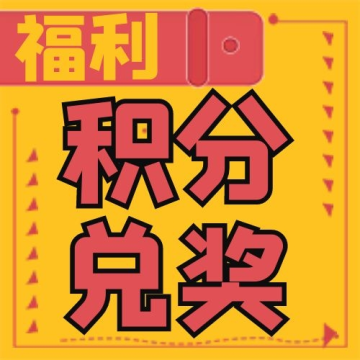 简约活动积分兑奖次图