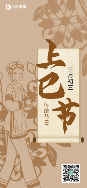 三月三上巳节人物棕色古风全屏海报