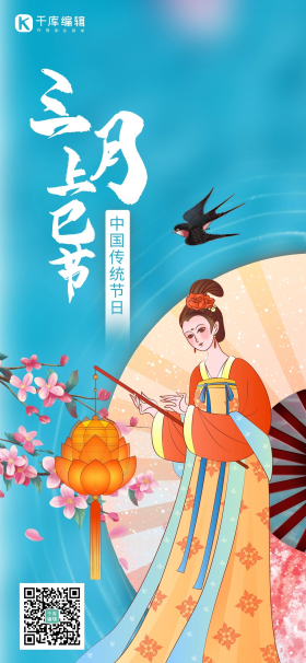 三月三上巳节汉服女蓝色中国风全屏海报