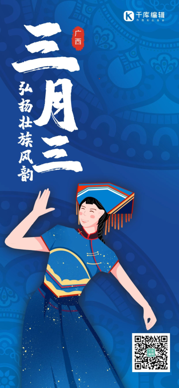 三月三壮族少数民族蓝色民族风渐变全屏海报