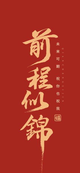 喜庆前程似锦艺术字书法毛笔红色简约大气手机壁纸