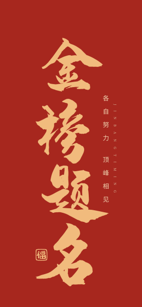 喜庆书法金榜题名毛笔艺术字红色简约大气手机壁纸
