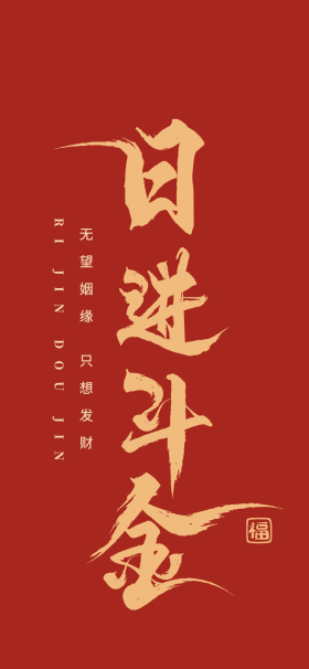 中国红喜庆艺术字日进斗金书法毛笔字红色简约大气手机壁纸