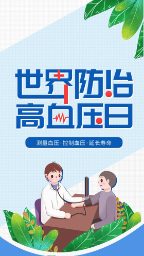 简约世界高血压日防治高血压宣传海报