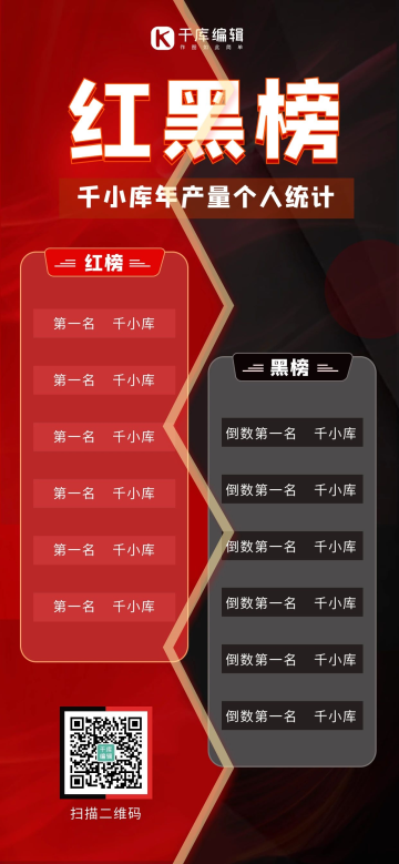 红黑榜设计图片-素材-模板在线设计制作-千库编辑