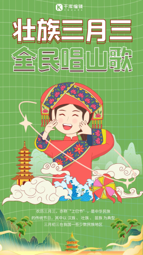 广西壮族三月三卡通绿色商务风手机海报