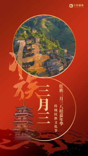 广西壮族三月三风景红色创意大气海报