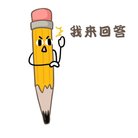 我来回答新学期开学铅笔回答问题表情包