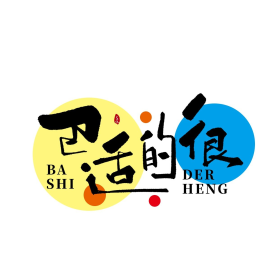 舒服巴适的很创意书法字体