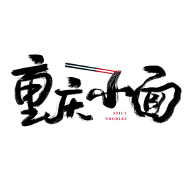 创意logo重庆小面