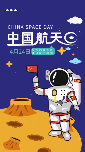 手绘卡通世界航天日宣传海报