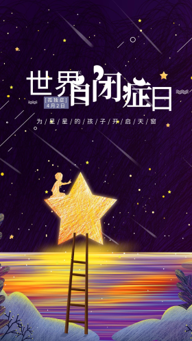 创意手绘线圈画世界自闭症日公益宣传海报