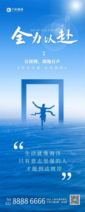 全力以赴励志人物剪影大海蓝色简约风长图海报