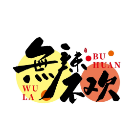 招牌体无辣不欢创意书法字体