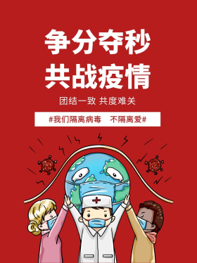 卡通争分夺秒共战疫情小红书封面