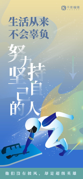 套图运动员励志鸡汤大气人物蓝色渐变全屏海报