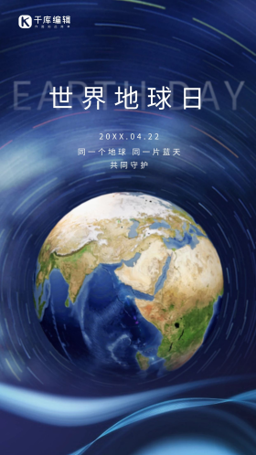 科技风世界地球日地球蓝色简约大气海报