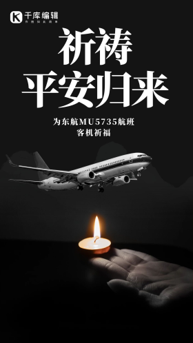 祈福愿平安归来飞机黑色创意手机海报