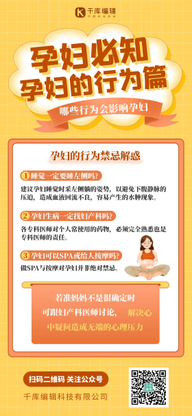 行为禁忌孕妇必知孕妇必知黄色卡通全屏海报