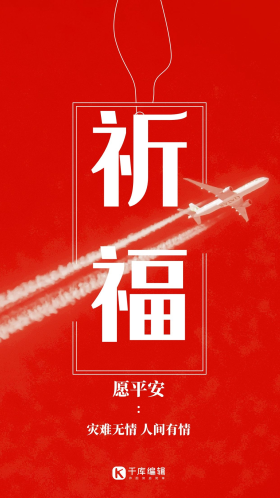 愿平安祈福飞机红色简约风手机海报