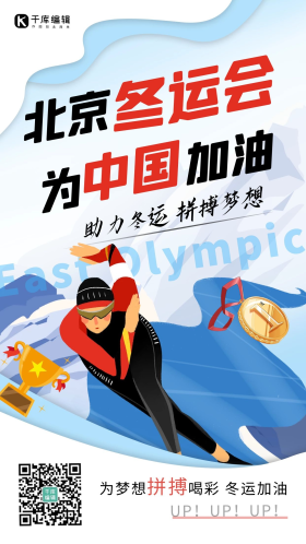 冬会速滑运动员白色蓝色卡通手机海报