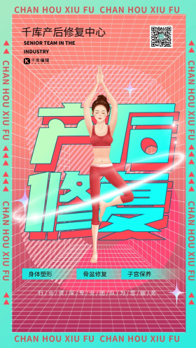 渐变套图产后修复身体塑形粉色系简约海报