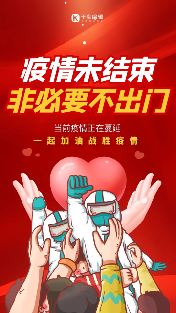 爱心手疫情未结束非必要不出门红色创意海报