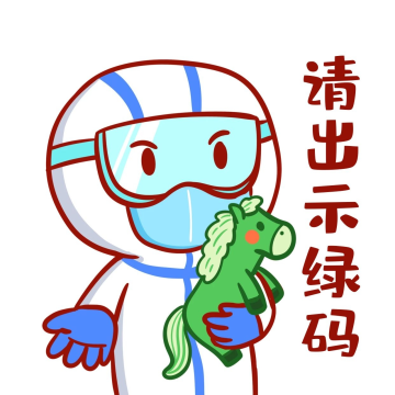 行程码疫情防控防疫进出公共场所请出示