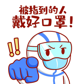 卡通疫情防控防疫被指到的人戴好口罩表情包
