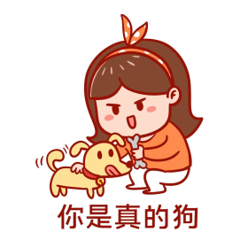 卡通你是真的狗表情包